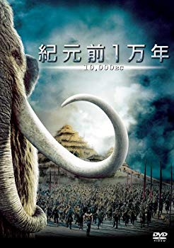 【中古】紀元前1万年 [DVD] 2mvetro