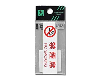 【中古】【非常に良い】光 プレート 禁煙席 5枚入 ES721-5 2mvetro