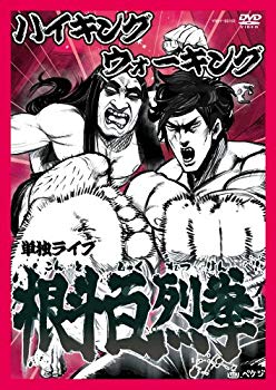 ハイキングウォーキング単独ライブ 根斗百烈拳 [DVD]【メーカー名】よしもとミュージックエンタテインメント【メーカー型番】【ブランド名】【商品説明】ハイキングウォーキング単独ライブ 根斗百烈拳 [DVD]当店では初期不良に限り、商品到着から7日間は返品を 受付けております。品切れの場合は2週間程度でお届け致します。ご注文からお届けまで1、ご注文⇒24時間受け付けております。2、注文確認⇒当店から注文確認メールを送信します。3、在庫確認⇒中古品は受注後に、再メンテナンス、梱包しますので　お届けまで3日〜10日程度とお考え下さい。4、入金確認⇒前払い決済をご選択の場合、ご入金確認後、配送手配を致します。5、出荷⇒配送準備が整い次第、出荷致します。配送業者、追跡番号等の詳細をメール送信致します。6、到着⇒出荷後、1〜3日後に商品が到着します。当店はリサイクル専門店につき一般のお客様から買取しました中古扱い品です。ご来店ありがとうございます。