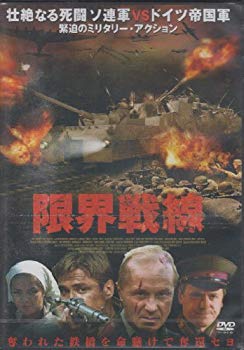 【商品名】限界戦線 [DVD]【メーカー名】ARC【メーカー型番】【ブランド名】Arc【商品説明】限界戦線 [DVD]当店では初期不良に限り、商品到着から7日間は返品を 受付けております。・通常3日〜5日でお届けできます。万が一、品切れの場合は2週間程度でお届け致します。ご注文からお届けまで1、ご注文⇒ご注文は24時間受け付けております。2、注文確認⇒ご注文後、当店から注文確認メールを送信します。3、在庫確認⇒国内在庫：3〜5日程度でお届け。　海外在庫：2週間程度でお届け。　※在庫切れの場合はご連絡させて頂きます。4、入金確認⇒前払い決済をご選択の場合、ご入金確認後、配送手配を致します。5、出荷⇒配送準備が整い次第、出荷致します。配送業者、追跡番号等の詳細をメール送信致します。6、到着⇒出荷後、1〜3日後に商品が到着します。　※離島、北海道、九州、沖縄は遅れる場合がございます。予めご了承下さい。ご来店ありがとうございます。