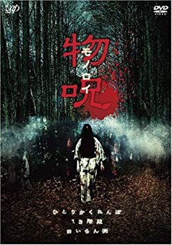 【中古】物呪 ~モノロイ~ [DVD] wyw801m