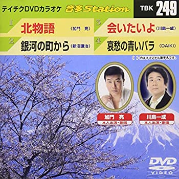 【中古】テイチクDVDカラオケ 音多Station 249 北物語/銀河の町から/会いたいよ/哀愁の青いバラ