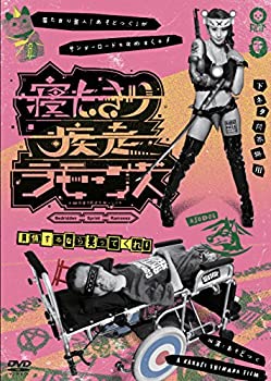 【中古】【非常に良い】寝たきり疾走ラモーンズ [DVD]