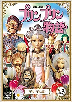 【中古】【非常に良い】連続人形劇 プリンプリン物語 デルーデル編 vol.5 新価格版 [DVD]