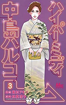 【中古】ハイパーミディ中島ハルコ コミック 1-3巻セット [コミック] 東村アキコ; 林真理子
