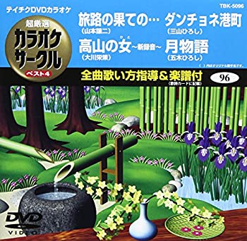 【中古】テイチクDVDカラオケ 超厳選 カラオケサークル ベスト4(96)【ジャンル】歌謡曲・演歌, ホビー・実用【Brand】テイチク【Contributors】カラオケ: Actor【商品説明】テイチクDVDカラオケ 超厳選 カラオケサークル ベスト4(96)当店では初期不良に限り、商品到着から7日間は返品を 受付けております。 お客様都合での返品はお受けしておりませんのでご了承ください。 他モールとの併売品の為、売り切れの場合はご連絡させて頂きます。 ご注文からお届けまで 1、ご注文⇒24時間受け付けております。 2、注文確認⇒当店から注文確認メールを送信します。 3、在庫確認⇒中古品は受注後に、再メンテナンス、梱包しますので、お届けまで3日〜10日程度とお考え下さい。 4、入金確認⇒前払い決済をご選択の場合、ご入金確認後、配送手配を致します。 5、出荷⇒配送準備が整い次第、出荷致します。配送業者、追跡番号等の詳細をメール送信致します。※離島、北海道、九州、沖縄は遅れる場合がございます。予めご了承下さい。 6、到着⇒出荷後、1〜3日後に商品が到着します。ご来店、誠にありがとうございます。 当店では良品中古を多数揃えております。お電話でのお問合せは少人数で運営の為、受け付けておりませんので、お手数をおかけしますが、お問い合わせ・メールにてお願い致します。