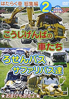 【中古】はたらく車 総集編 2 こうじげんばの車たち+ろせんバス・サファリバス達 幼児向け映像図鑑SP [DVD] tf8su2k