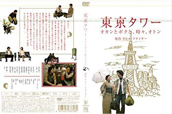 【中古】【非常に良い】東京タワー オカンとボクと、時々、オトン (2006年) [田中裕子／大泉洋]｜中古D..