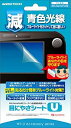 【中古】WiiU用ブルーライト低減液晶保護シート『目にやさシートU』 i8my1cf