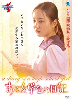【中古】【非常に良い】ある女学生の日記 [DVD]