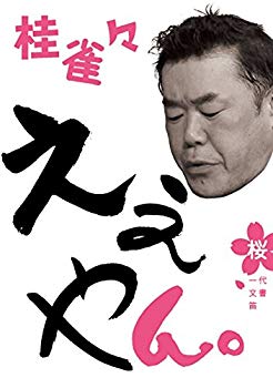 【中古】桂 雀々 ええやん。 桜組 [DVD] d2ldlup
