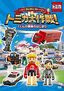 【中古】トミカわいわいストーリー トミカ大作戦! Tくんの冒険のはじまり [DVD] n5ksbvb