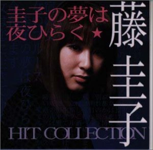 【中古】【非常に良い】圭子の夢は夜ひらく〜藤圭子RCA BEST COLLECTION p706p5g