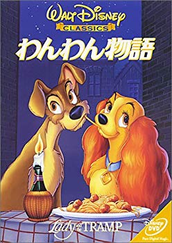 【中古】わんわん物語 [DVD] p706p5g