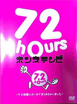 【中古】72時間ホンネテレビDVD mxn26g8 【中古】72時間ホンネテレビDVD mxn26g8