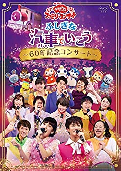 【中古】NHK「おかあさんといっしょ」ファミリーコンサートふしぎな汽車でいこう~60年記念コンサート~[..