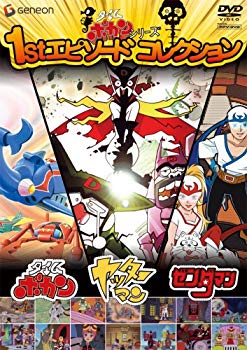 【中古】タイムボカンシリーズ1stエピソードコレクション(PPV-DVD) 2mvetro 【中古】タイムボカンシリーズ1stエピソードコレクション(PPV-DVD) 2mvetro