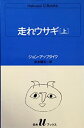 【中古】【非常に良い】走れウサギ (上) (白水Uブックス (64))