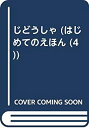 【中古】【非常に良い】じどうしゃ (はじめてのえほん 4)