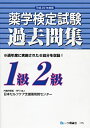 【中古】【非常に良い】薬学検定試験過去問集1級2級 平成22年度版 (2010)(3)
