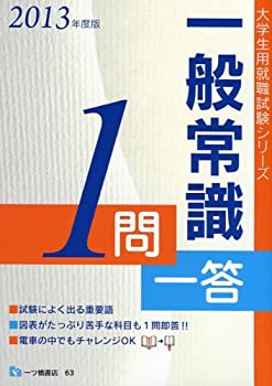Other - 【中古】【非常に良い】一般常識1問一答 2013年度版 (大学生用就職試験シリーズ)