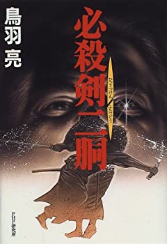 【中古】必殺剣二胴