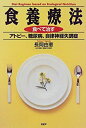 【中古】食養療法-食べて治すアトピー、糖尿病、自律神経失調症