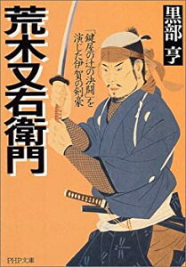【中古】【非常に良い】荒木又右衛門—「鍵屋の辻の決闘」を演じた伊賀の剣豪 (PHP文庫)