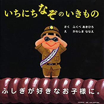 【中古】いちにちなぞのいきもの 【4歳 5歳からの絵本】 (PHPにこにこえほん)