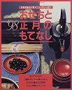 【中古】【非常に良い】おせちと正月のもてなし ’98-年末年始の人気メニューがいっぱい (婦人生活ファミリークッキングシリーズ)