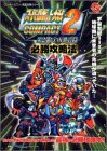 【中古】【非常に良い】スーパーロボット大戦COMPACT2第2部:宇宙激震篇必勝攻略法 (ワンダースワン完璧攻略シリーズ)
