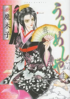 【中古】【非常に良い】うらめしや(13) (ジュールコミックス)