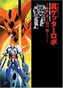 【中古】【非常に良い】真ゲッターロボ (双葉文庫-名作シリーズ)