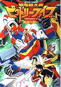 【中古】【非常に良い】超電磁大戦ビクトリーファイブ (アクションコミックス)