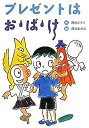 【中古】プレゼントはお・ば・け