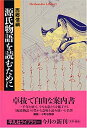 【中古】源氏物語を読むために (平凡社ライブラリー)