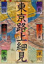 【中古】【非常に良い】向島・両国・深川・木場 (東京路上細見)