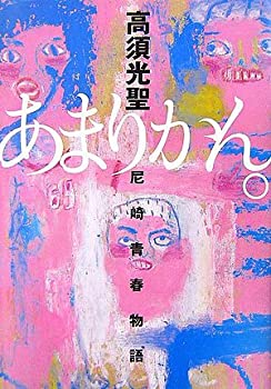 【中古】【非常に良い】あまりかん。—尼崎青春物語