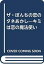 【中古】【非常に良い】ザ・ぼんちの恋のタネあかし—キミは恋の魔法使い 6,804円