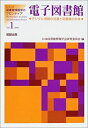 【中古】【非常に良い】電子図書館-デジタル情報の流通と図書館の未来 (シリーズ・図書館情報学のフロンティア)