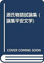 【中古】源氏物語試論集 (論集平安文学)
