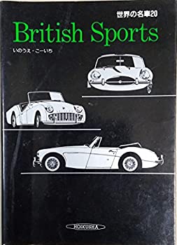 【中古】【非常に良い】世界の名車 (20) British Sports