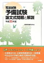 【中古】司法試験予備試験論文式問題と解説〈平成25年度〉