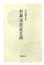 【中古】【非常に良い】刑事法廷証言録
