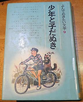 【中古】よんでおきたい文学〈9〉少年と子だぬき
