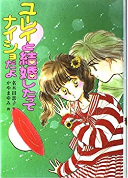 【中古】ユーレイと結婚したってナイショだよ (とんでる学園シリーズ)のサムネイル
