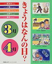 【中古】【非常に良い】きょうはなんの日?3月・4月-記念日・人物・できごと・お祭り・事件