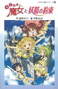 【中古】【非常に良い】らくだい魔女と妖精の約束 (らくだい魔女シリーズ)(3)