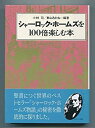 【中古】シャーロック・ホームズを100倍楽しむ本