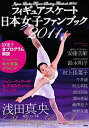 【中古】【非常に良い】フィギュアスケート日本女子ファンブック2011